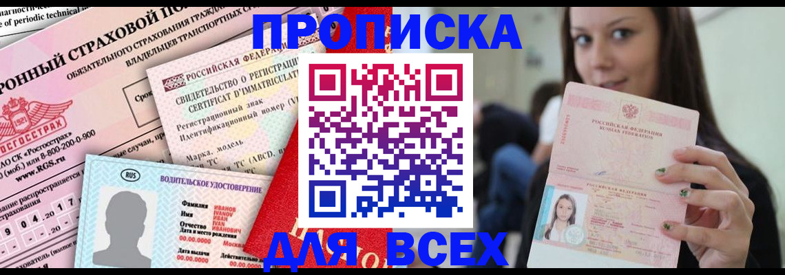 прописка 2025 в Ленинске