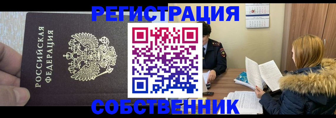 временная регистрация для всех в Ленинске